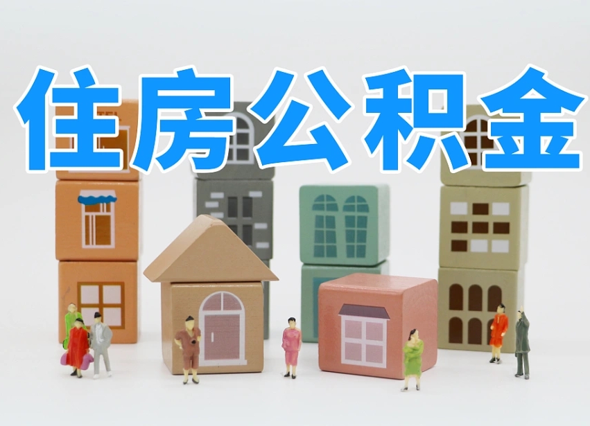 南京住房公积金提取需要什么条件（南京住房公积金到哪里提取）